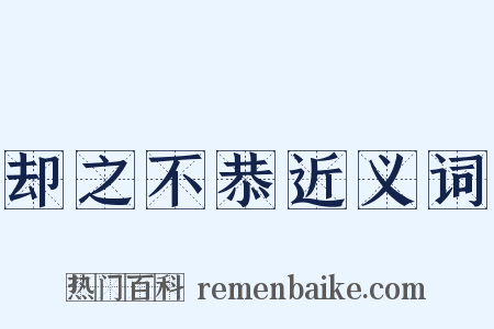 却之不恭近义词是什么意思的图片